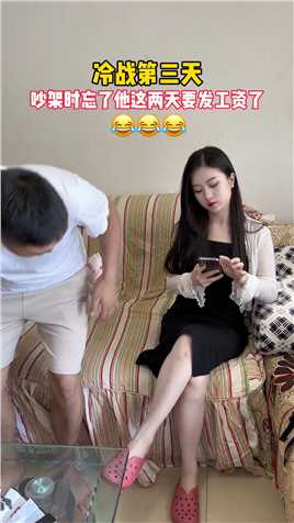 女子和丈夫冷战，吵架忘了这两天他要发工资了！#婚姻