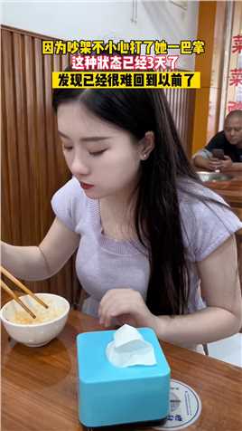 因为吵架不小心打了她一巴掌，这种状态已经持续三天了，估计很难回到以前的样子了…