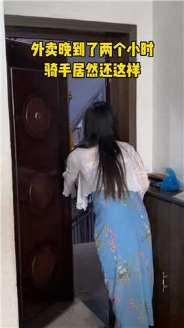 我是一位90后的31岁宝妈，今天点了份外卖，竟然送超时108分钟，外卖大哥跟我解释，说今天外面下雨路滑撞到了一位阿姨，他先把阿姨送到医院后再配送我的外卖。他还掏出100补偿我，