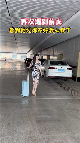 当初婆婆把我们分开，离婚三年今天遇到前夫，他哭着说后悔和我离婚了！看到他过得不好，心里也不好受，能帮他的只有这么多了，毕竟我也有了自己新的家庭 #感情 #婚姻