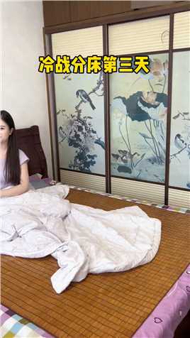 冷战分床第三天了，千万不要误会也不要激动，我只是到你房间拿个充电器而已。#搞笑夫妻 #夫妻日常 #内容过于真实