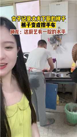  女子拍丈夫做饭在屁股上擦手，裤子变成了擦手布，网友：这厨艺有一“腚”的水平