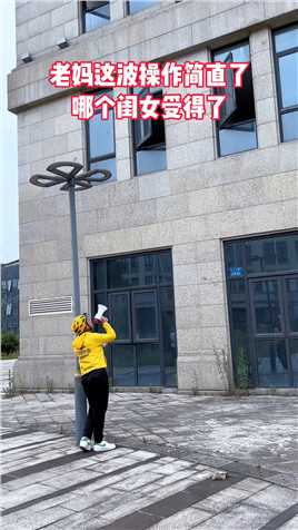 老妈这操作简直了，哪个闺女受得了！