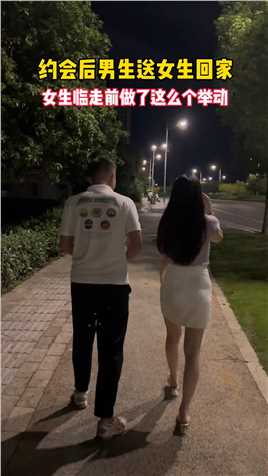 约会后男生送女生回家，女生临走前做了这么个举动，什么意思？