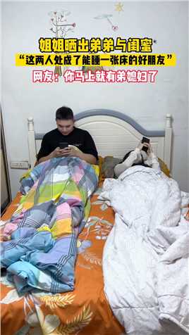 弟弟与闺蜜都处成能睡一张床的好朋友了！