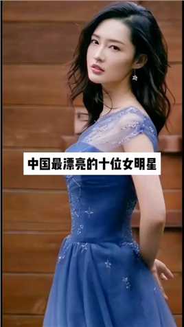 中国最漂亮的十位女明星
