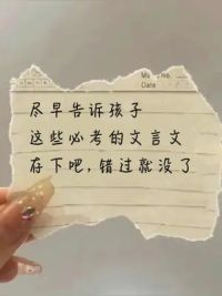 小学生都能看得懂的初中文言文全解，内容全面，包含初中三年所有的古诗#文言文#小升初#古诗词#初中