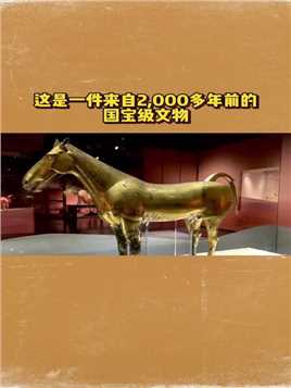 茂陵博物馆镇馆之宝，西汉鎏金铜马，浓缩着大汉的时代精神，犯我强汉者……