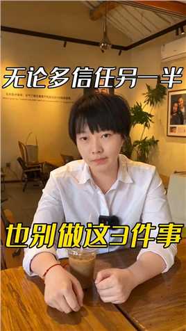 无论多信任另一半，也别做这3件事！不然有你后悔的！#爱情 #家暴