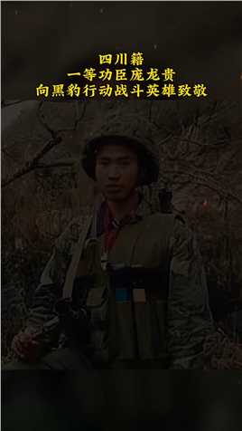 一等功臣庞龙贵，四川人，1987年参加老山防御作战，在1。7拔点出击战斗中，曾打退敌人16次偷袭，毙敌6人，在背部负伤的情况下，轻伤不下