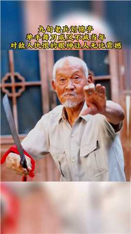 抗战老英雄刘锦亭，在院子里拉起架势单手提起大刀，近1米长的大刀重约5公斤，刀柄和刀刃上一层厚厚的包浆，在老兵手里挥舞自如，92岁的他依旧精神抖擞，目光炯炯有神