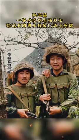 一等功臣刘志强，陕西延安人，1983年入_伍，1986年参加对越防御作战，坚守146高地，共击退敌人28次偷袭和进攻，歼敌15人，抓获俘虏10人，