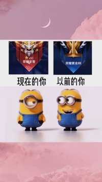 是王者老了，还是你长大了，我觉得应该是我们长大了欢乐少了