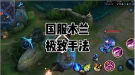 国服花木兰极致的手法