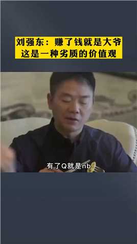 刘强东：赚了钱就是大爷，这是一种劣质的价值观刘强东企业家