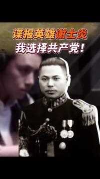 国军少将谢士炎，深受蒋介石的信任，老蒋却不知他的真实身份