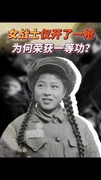 女战士在抗美援朝战场上，仅开了一枪，为何被授予一等功？