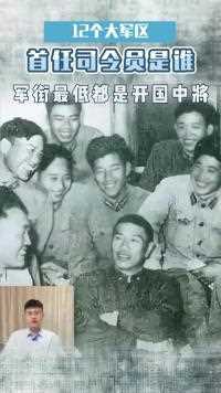 新中国划分12个大军区，首任司令员都是谁？军衔最低都是开国中将