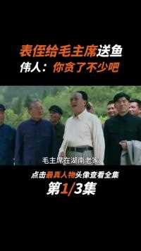毛主席的表侄到北京做客，带一条大鱼，主席看后为何突然生气了？ (1)