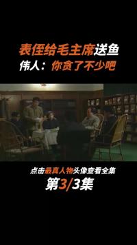 毛主席的表侄到北京做客，带一条大鱼，主席看后为何突然生气了？ (2)