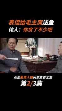 毛主席的表侄到北京做客，带一条大鱼，主席看后为何突然生气了？