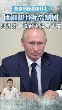 普京四次归还我国领土，面积堪比5个澳门，只还差一块没有下文