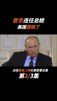 普京宣布2024年竞选总统，退休时已78岁，是俄罗斯离不开普京 (1)