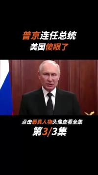 普京宣布2024年竞选总统，退休时已78岁，是俄罗斯离不开普京