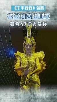 春晚《千手观音》领舞邰丽华，被富商苦追8年，如今47岁大变样