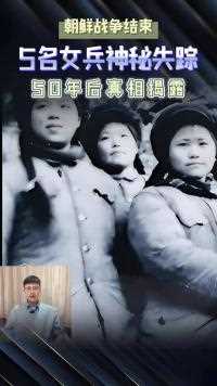 朝鲜战争结束后，5名女志愿军神秘失踪，50年后美国人揭开真相