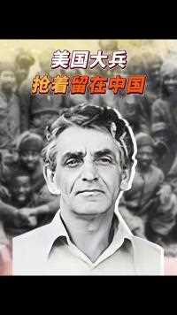 朝鲜战争结束后，美国大兵抢着留在中国，他们后来怎么样了？