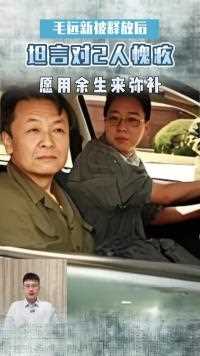 毛远新刑满释放后，曾坦言自己对2个人心存愧疚，愿用余生来弥补