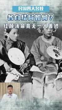 民国四大名妓真实照片，四人结局如何？有人从良后重操旧业