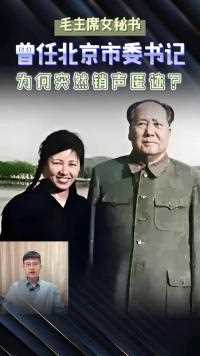 毛主席17年女秘书，曾任北京市委书记，41岁后神秘隐退