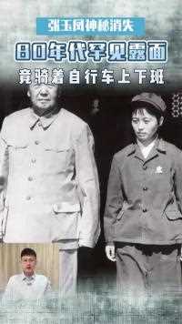 毛主席去世后，贴身秘书张玉凤神秘消失，80年代罕见露面才知下落