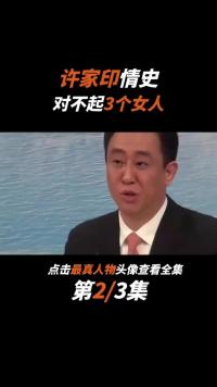 许家印对不起3个女人，一位初恋一位前妻，还有一个是兄弟老婆 (2)