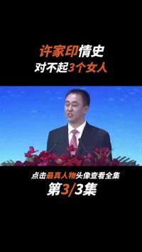 许家印对不起3个女人，一位初恋一位前妻，还有一个是兄弟老婆