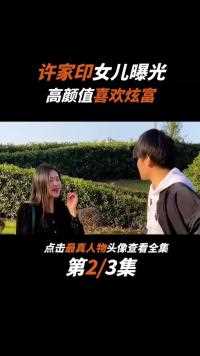 许家印神秘女儿曝光，高颜值女博士，生活奢靡开豪车高调炫富 (1)