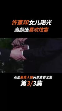 许家印神秘女儿曝光，高颜值女博士，生活奢靡开豪车高调炫富