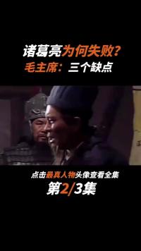 诸葛亮为何不能统一三国？毛主席一针见血：他有3个欠缺注定失败 (1)
