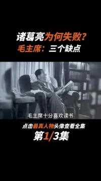 诸葛亮为何不能统一三国？毛主席一针见血：他有3个欠缺注定失败 (2)