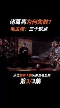 诸葛亮为何不能统一三国？毛主席一针见血：他有3个欠缺注定失败
