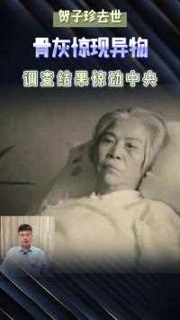 贺子珍去世后，骨灰发现“黑色异物”，调查结果惊动中央高层