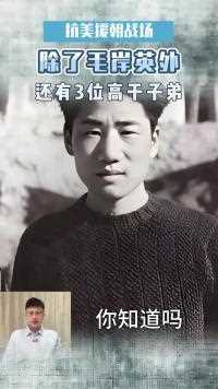 除了毛岸英外，抗美援朝还有三位高干子弟，他们的结局如何？