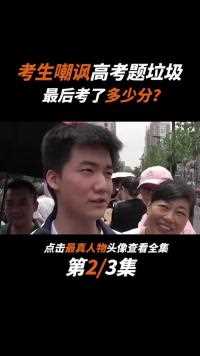高考提前20分钟交卷，嘲讽高考题垃圾的林欢，最后考了多少分？ (1)