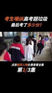 高考提前20分钟交卷，嘲讽高考题垃圾的林欢，最后考了多少分？ (2)