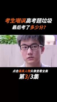高考提前20分钟交卷，嘲讽高考题垃圾的林欢，最后考了多少分？