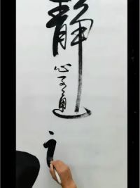 #静之可通神#原创字画