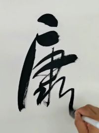 #福寿康宁#原创字画