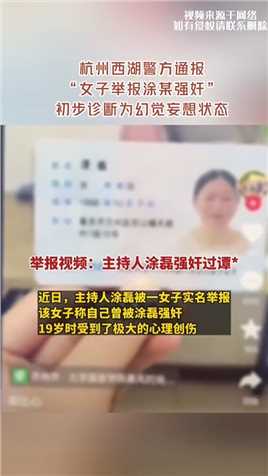 杭州西湖警方通报“女子举报涂某强奸”：初步诊断为幻觉妄想状态 #死号 